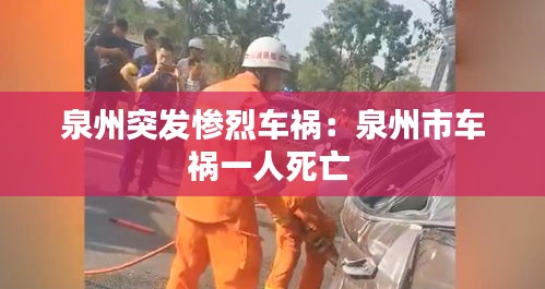 泉州突发惨烈车祸:泉州市车祸一人死亡