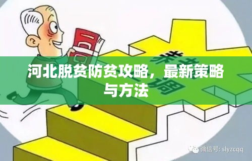 河北脱贫防贫攻略,最新策略与方法