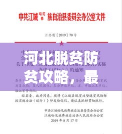 河北脱贫防贫攻略,最新策略与方法