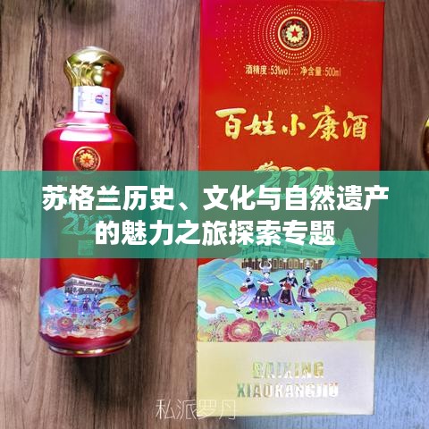 苏格兰历史、文化与自然遗产的魅力之旅探索专题