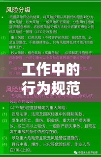 工作中的行为规范:工作中行为规范内容