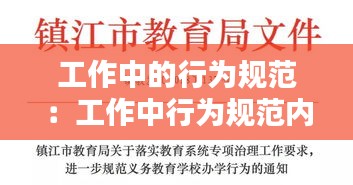 工作中的行为规范:工作中行为规范内容