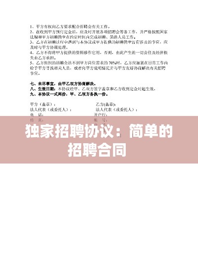 独家招聘协议:简单的招聘合同