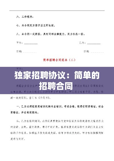 独家招聘协议:简单的招聘合同