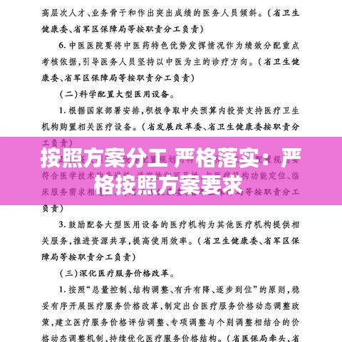 按照方案分工 严格落实:严格按照方案要求