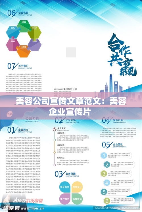 美容公司宣传文章范文:美容企业宣传片