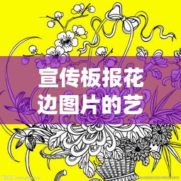 宣传板报花边图片的艺术创意与设计赏析