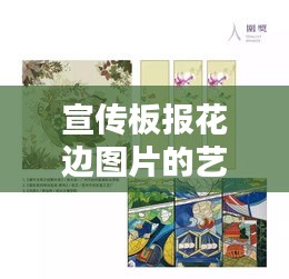 宣传板报花边图片的艺术创意与设计赏析