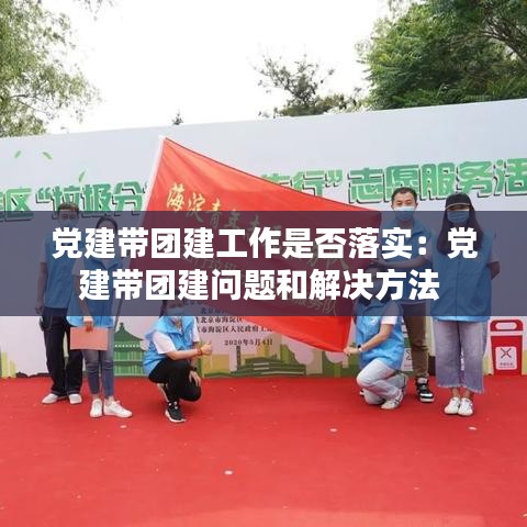 党建带团建工作是否落实:党建带团建问题和解决方法