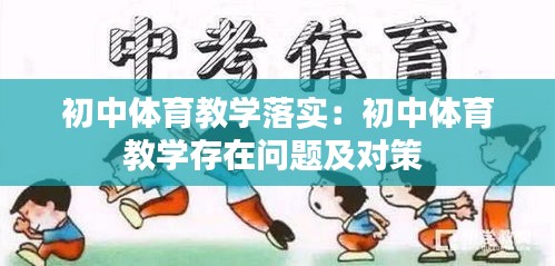 初中体育教学落实:初中体育教学存在问题及对策