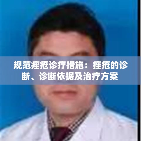 规范痤疮诊疗措施:痤疮的诊断、诊断依据及治疗方案