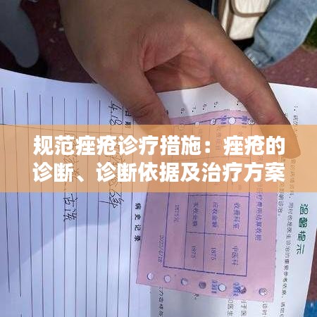 规范痤疮诊疗措施:痤疮的诊断、诊断依据及治疗方案