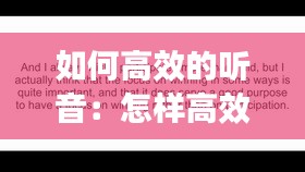 如何高效的听音:怎样高效听听力