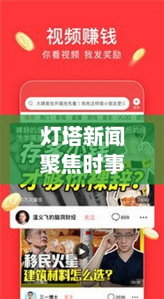 灯塔新闻聚焦时事热点,传递最新资讯视频头条