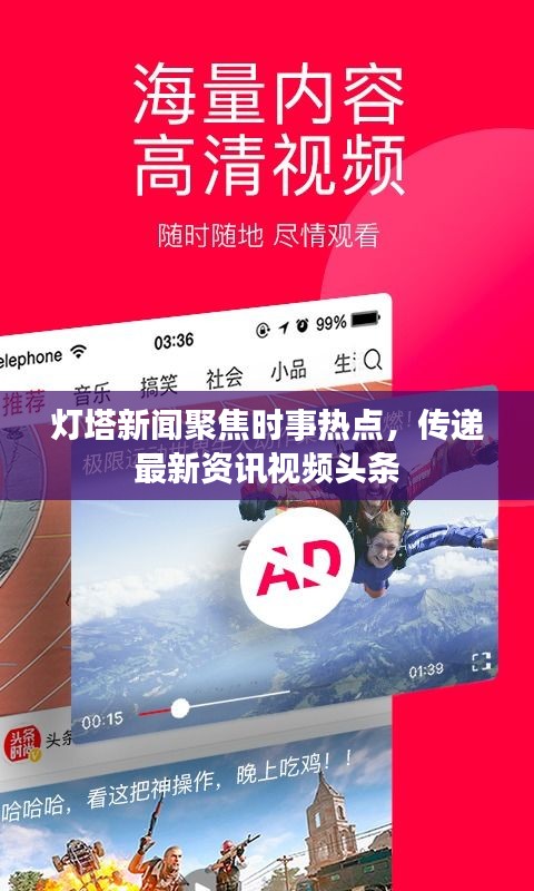 灯塔新闻聚焦时事热点,传递最新资讯视频头条