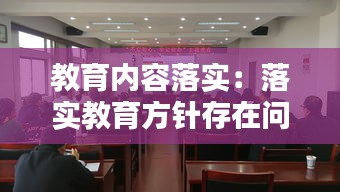 教育内容落实:落实教育方针存在问题
