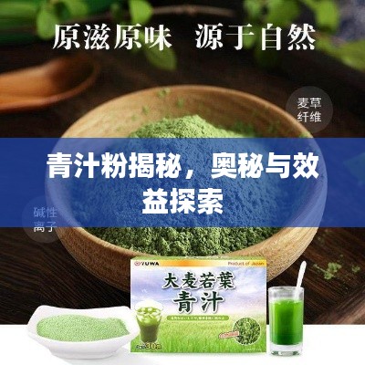 青汁粉揭秘,奥秘与效益探索