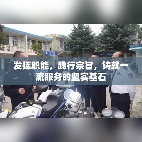 发挥职能,践行宗旨,铸就一流服务的坚实基石