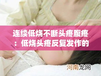 连续低烧不断头疼腹疼:低烧头疼反复发作的原因