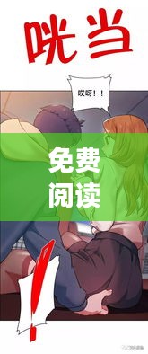 免费阅读漫画独家放映:免费阅读漫画独家放映网站