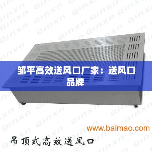 邹平高效送风口厂家:送风口品牌