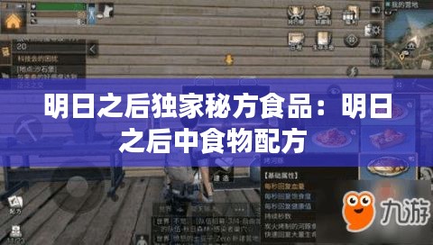 明日之后独家秘方食品:明日之后中食物配方
