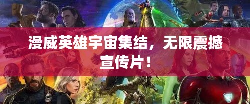 漫威英雄宇宙集结,无限震撼宣传片!