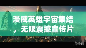漫威英雄宇宙集结,无限震撼宣传片!