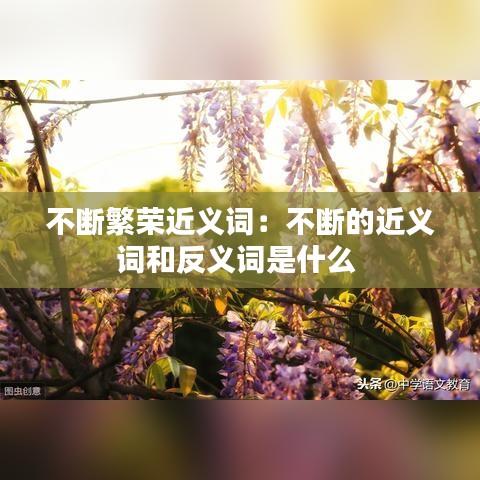 不断繁荣近义词:不断的近义词和反义词是什么