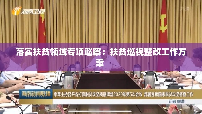 落实扶贫领域专项巡察:扶贫巡视整改工作方案