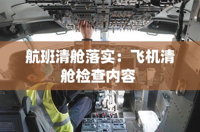航班清舱落实:飞机清舱检查内容