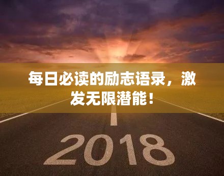 每日必读的励志语录,激发无限潜能!