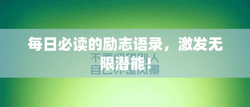 每日必读的励志语录,激发无限潜能!