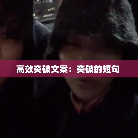 高效突破文案:突破的短句