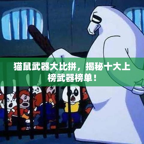 猫鼠武器大比拼,揭秘十大上榜武器榜单!