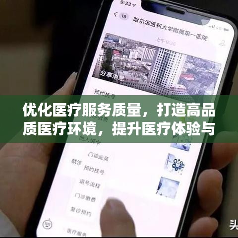 优化医疗服务质量,打造高品质医疗环境,提升医疗体验与满意度