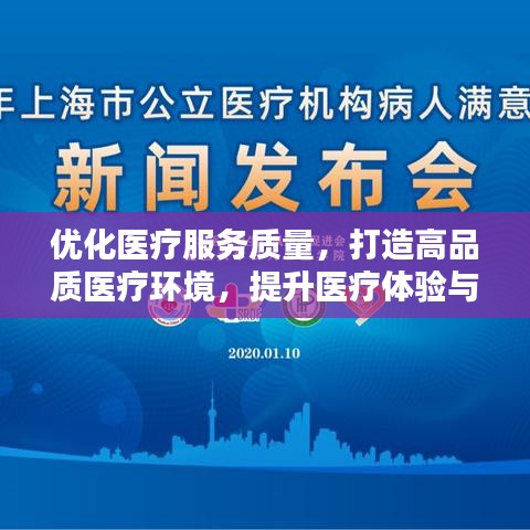 优化医疗服务质量,打造高品质医疗环境,提升医疗体验与满意度