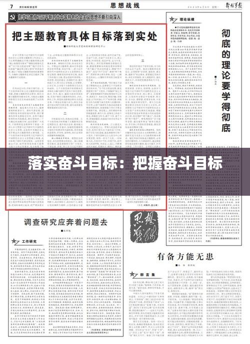 落实奋斗目标:把握奋斗目标