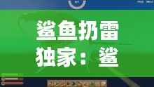 鲨鱼扔雷独家:鲨鱼哟一雷四杀