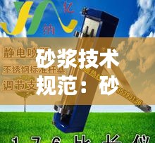 砂浆技术规范:砂浆新规范