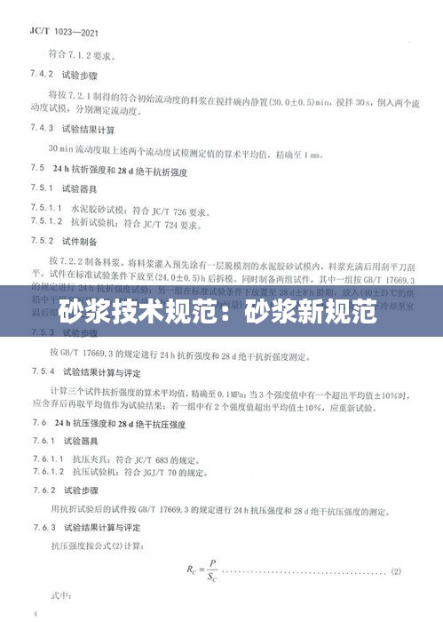 砂浆技术规范:砂浆新规范