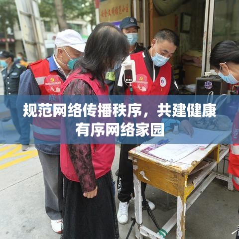 规范网络传播秩序,共建健康有序网络家园