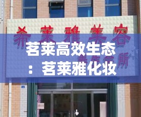 茗莱高效生态:茗莱雅化妆品有限公司