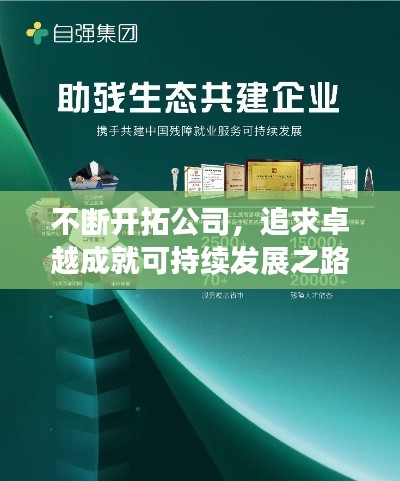 不断开拓公司,追求卓越成就可持续发展之路