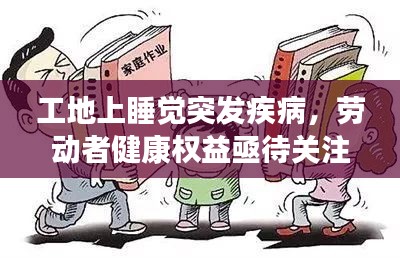 工地上睡觉突发疾病,劳动者健康权益亟待关注