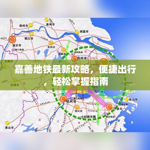 嘉善地铁最新攻略,便捷出行,轻松掌握指南