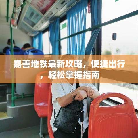 嘉善地铁最新攻略,便捷出行,轻松掌握指南