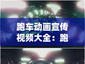 跑车动画宣传视频大全:跑车动画片大全视频播放