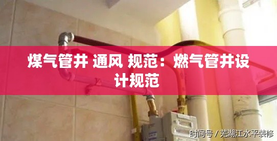 煤气管井 通风 规范:燃气管井设计规范