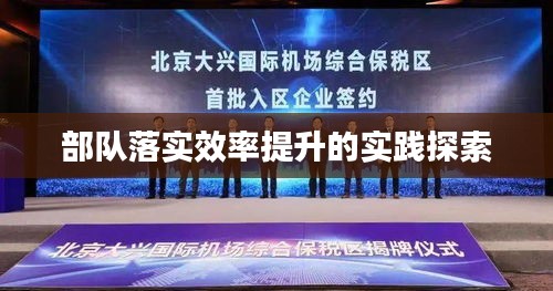 部队落实效率提升的实践探索
